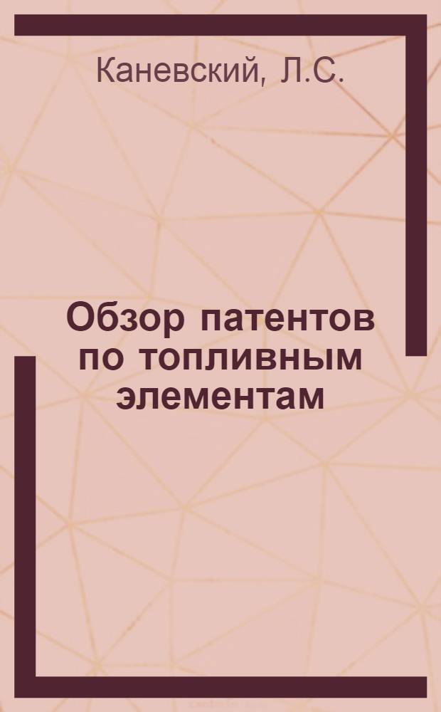 Обзор патентов по топливным элементам : (Электролиты, конструкция)