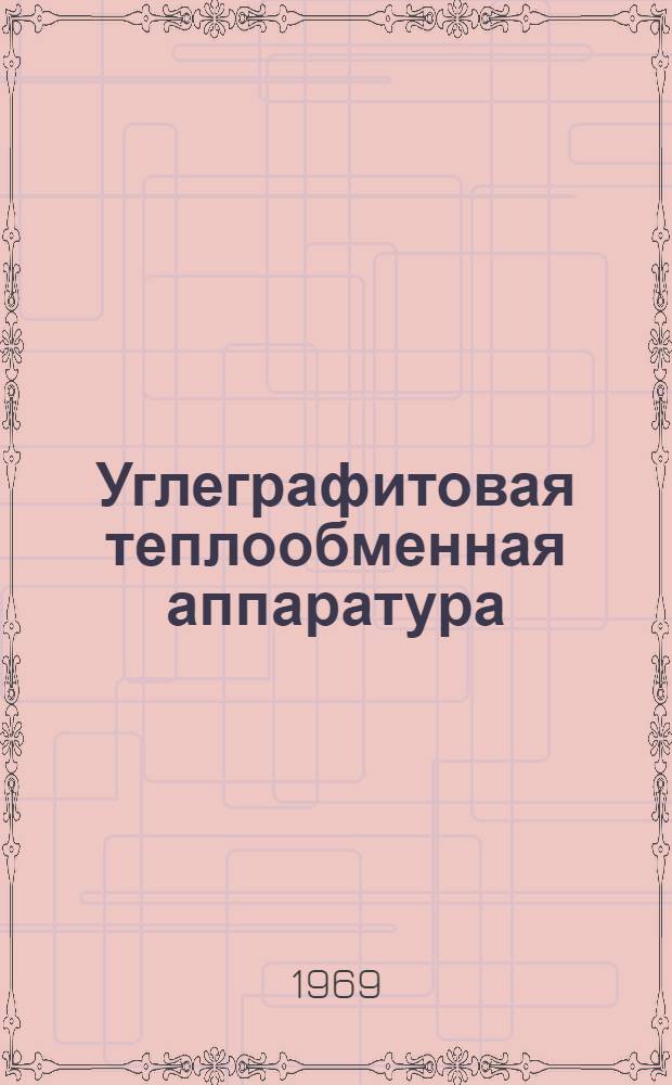 Углеграфитовая теплообменная аппаратура