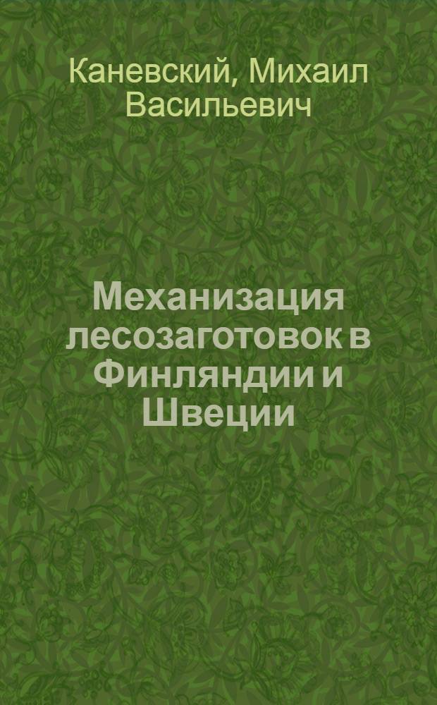 Механизация лесозаготовок в Финляндии и Швеции : (Обзор)
