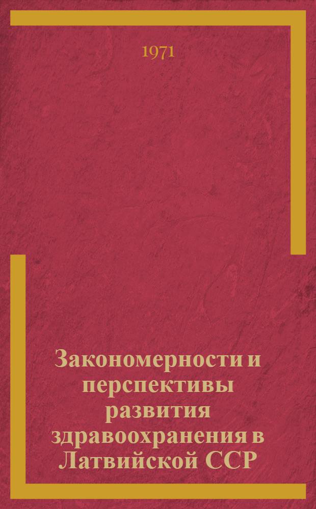Закономерности и перспективы развития здравоохранения в Латвийской ССР
