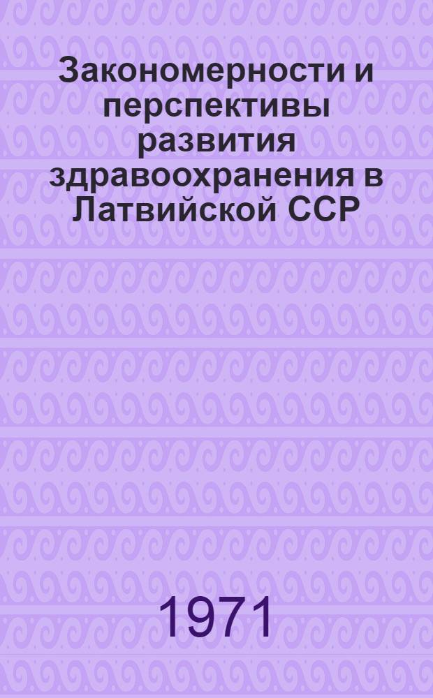 Закономерности и перспективы развития здравоохранения в Латвийской ССР