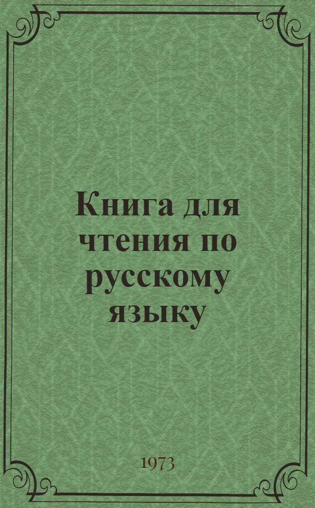 Книга для чтения по русскому языку : (Для пед. вузов Грузии)