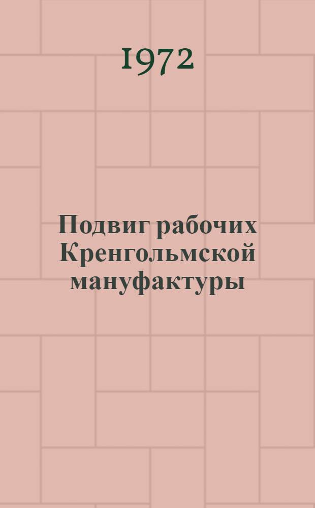 Подвиг рабочих Кренгольмской мануфактуры : К столетию стачки : Ист. очерк