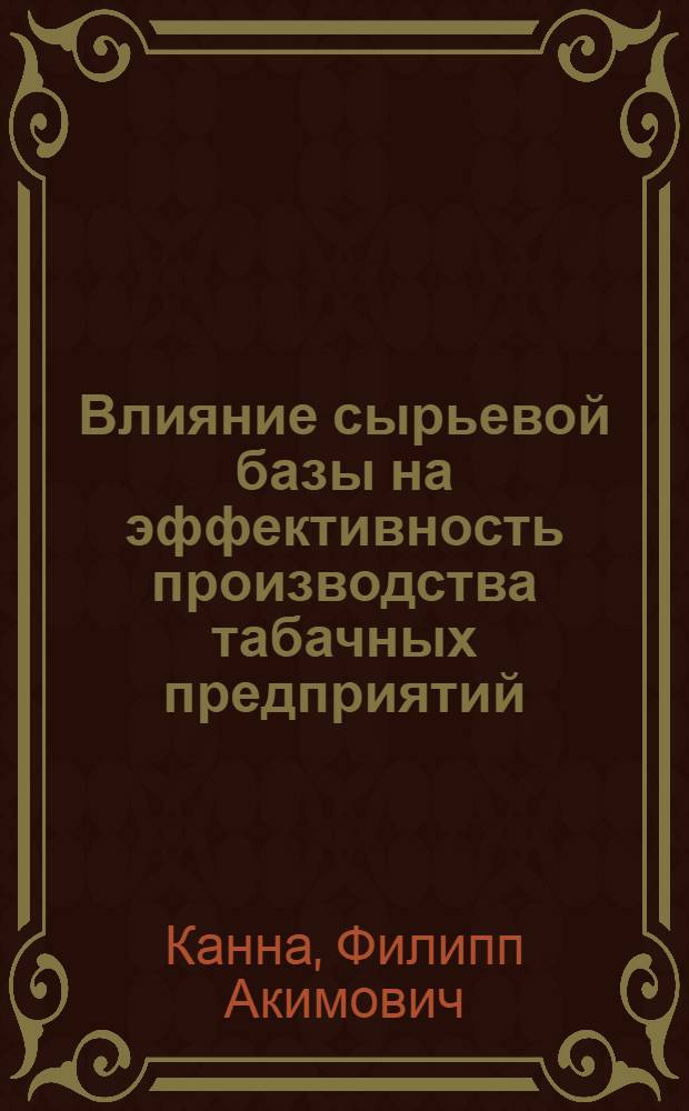 Влияние сырьевой базы на эффективность производства табачных предприятий : Обзор