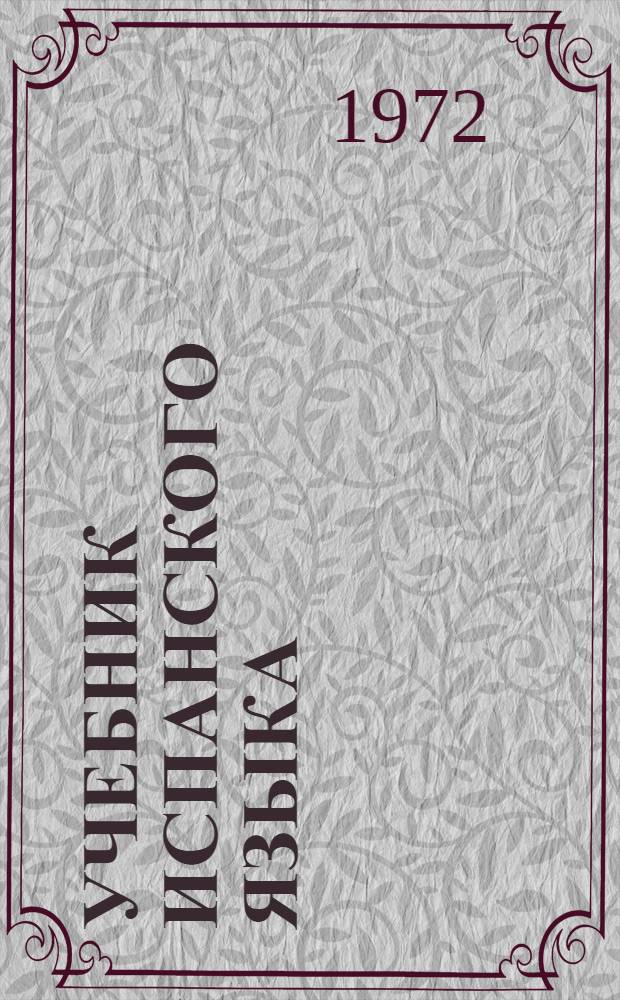 Учебник испанского языка : Для III кл. школ с преподаванием ряда предметов на иностр. яз