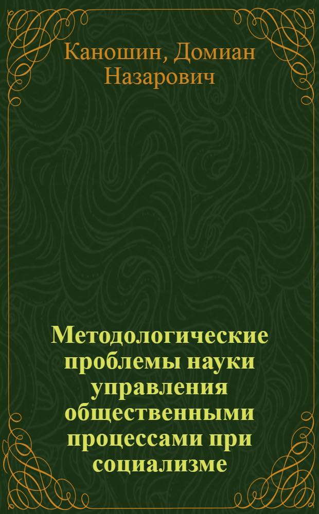 Методологические проблемы науки управления общественными процессами при социализме