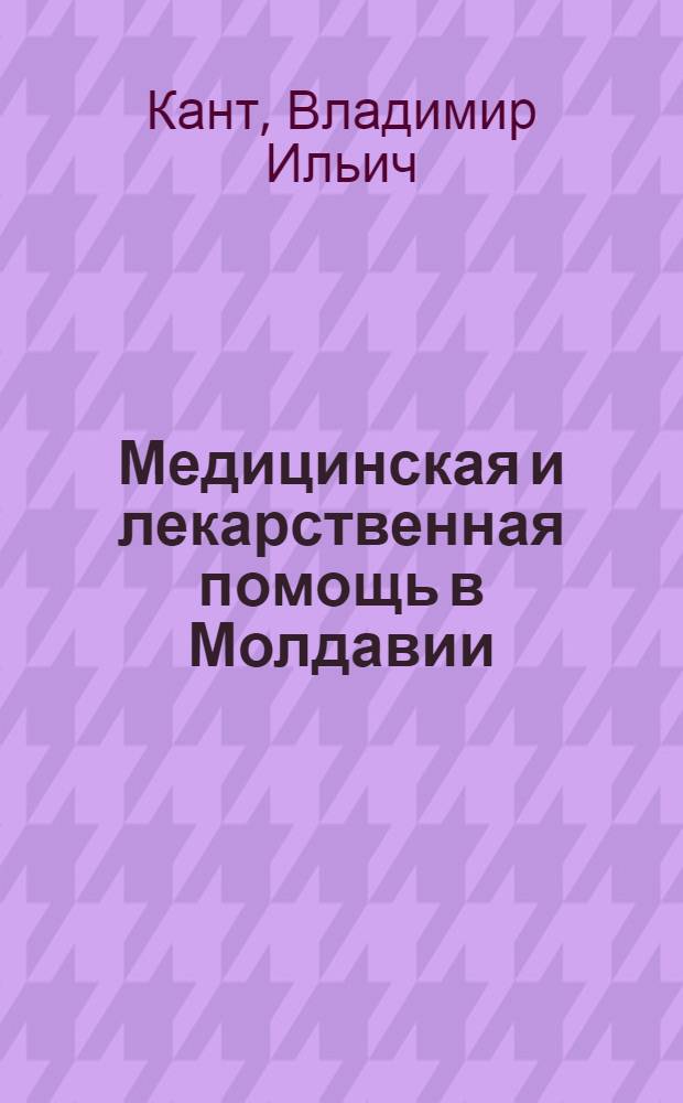 Медицинская и лекарственная помощь в Молдавии