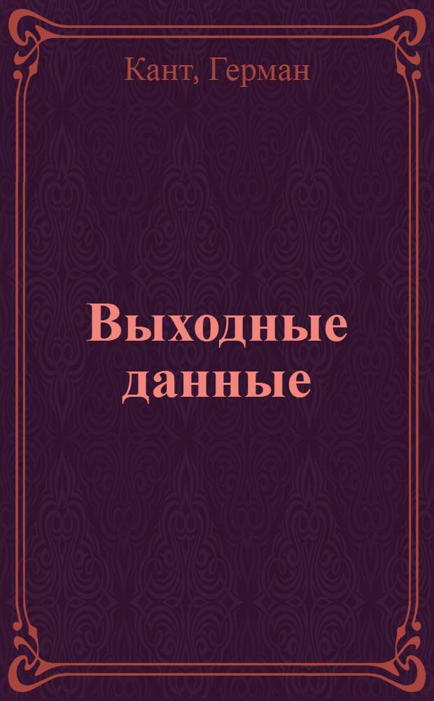Выходные данные : Роман