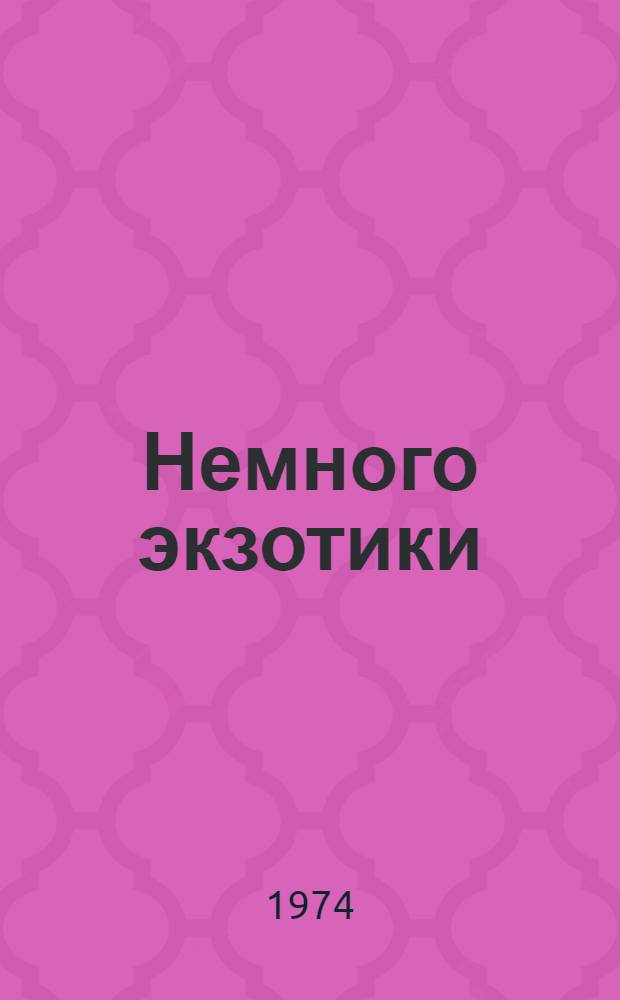 Немного экзотики : Книга для чтения на II и III курсах пед. ин-тов (на нем. яз.)