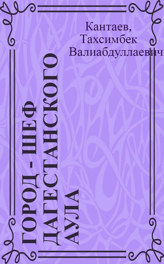 Город - шеф дагестанского аула