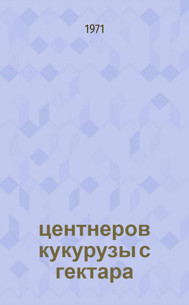 500 центнеров кукурузы с гектара : Совхоз "Первомайский"