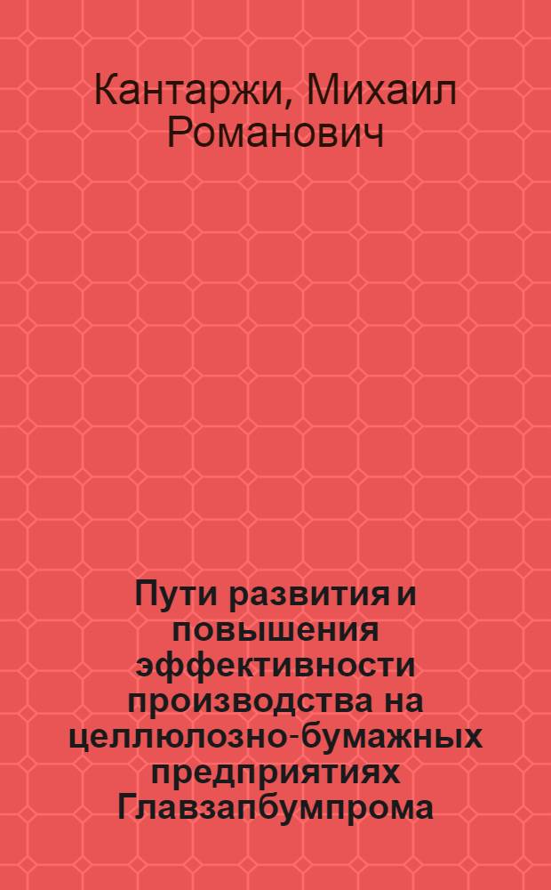 Пути развития и повышения эффективности производства на целлюлозно-бумажных предприятиях Главзапбумпрома