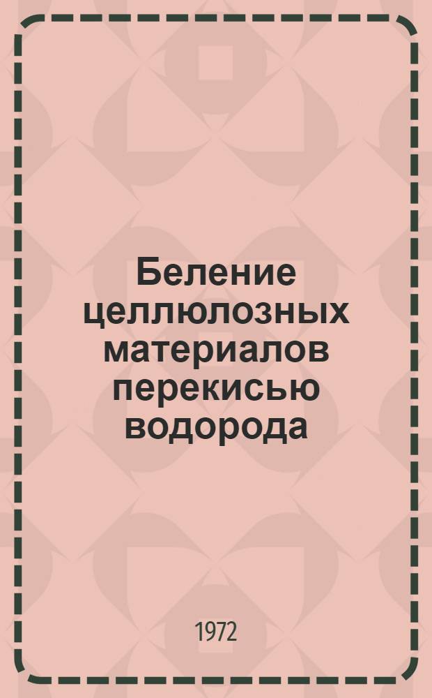 Беление целлюлозных материалов перекисью водорода : Обзор