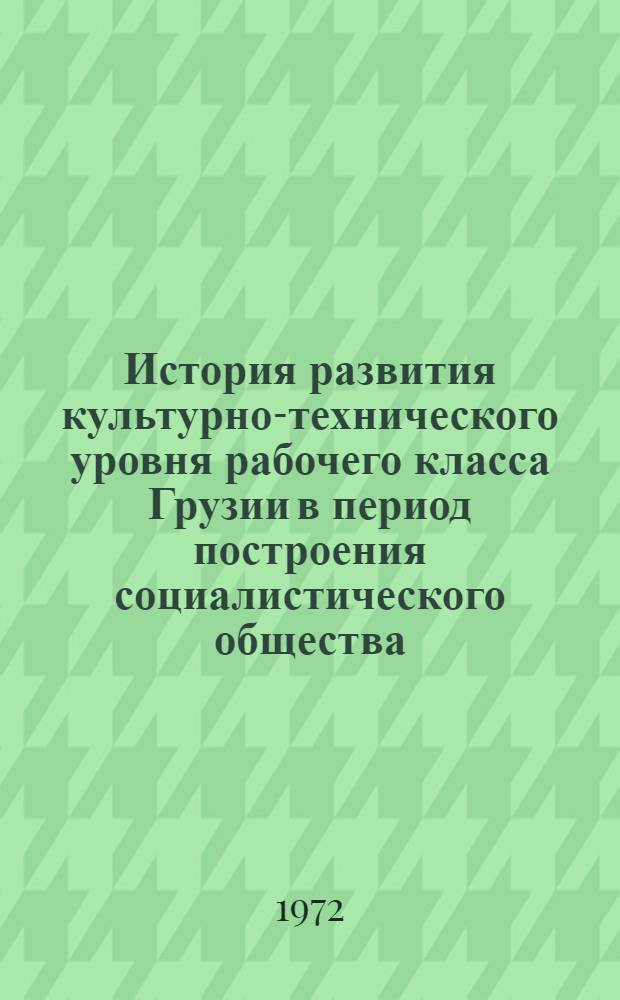 История развития культурно-технического уровня рабочего класса Грузии в период построения социалистического общества. (1921-1937 г.)