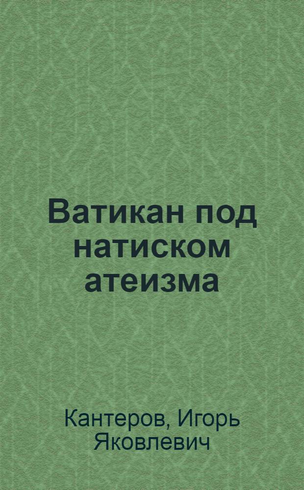 Ватикан под натиском атеизма