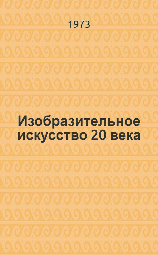 Изобразительное искусство 20 века