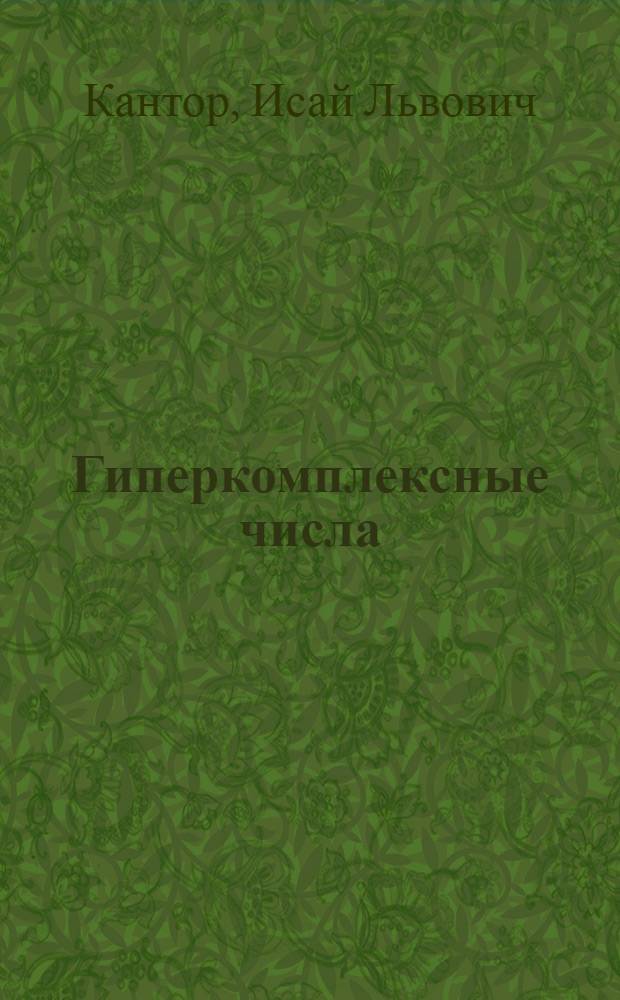 Гиперкомплексные числа