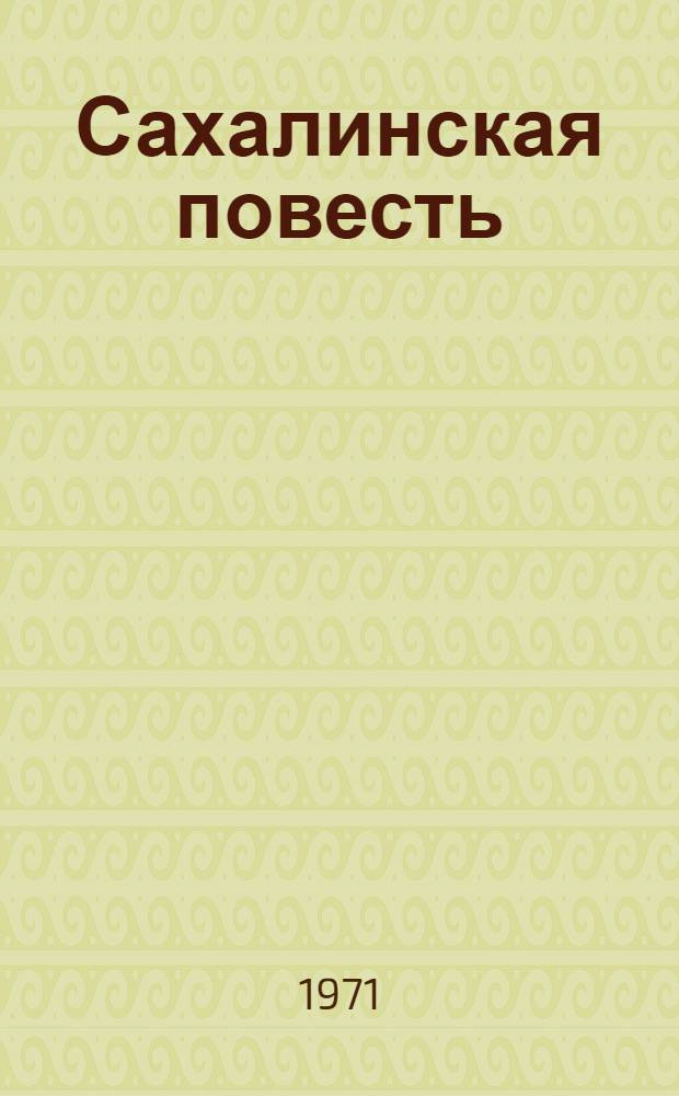 Сахалинская повесть : Повесть, рассказы, очерки
