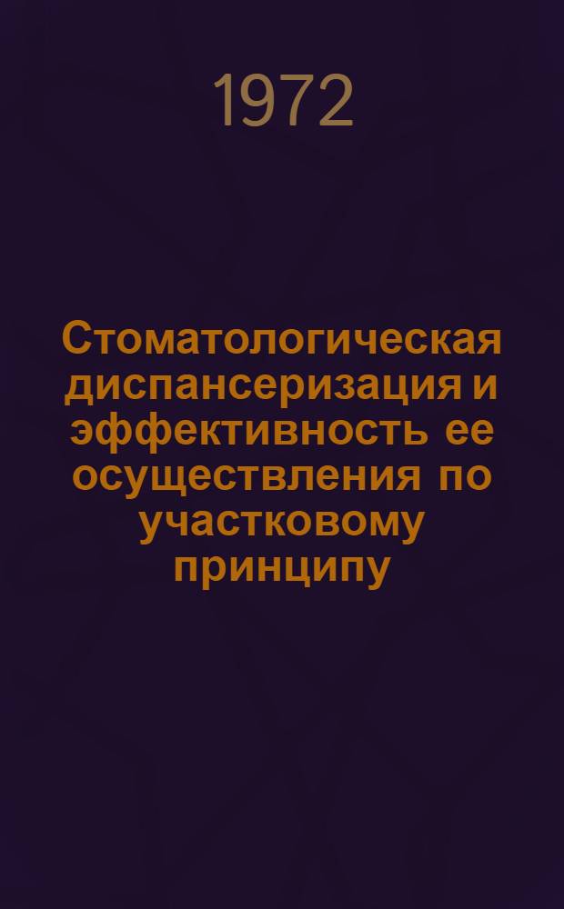 Стоматологическая диспансеризация и эффективность ее осуществления по участковому принципу : Автореф. дис. на соиск. учен. степени канд. мед. наук : (784)