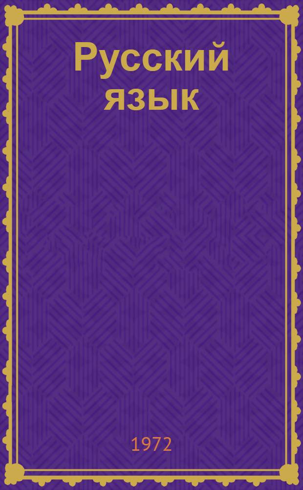 Русский язык : Для 6-го кл. каз. школы