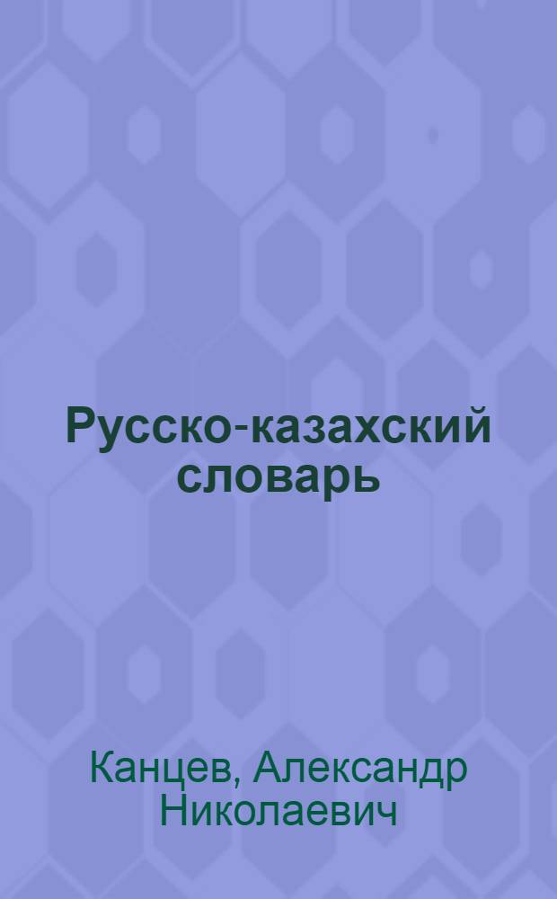 Русско-казахский словарь : Для учащихся 1-3-х кл. каз. школы