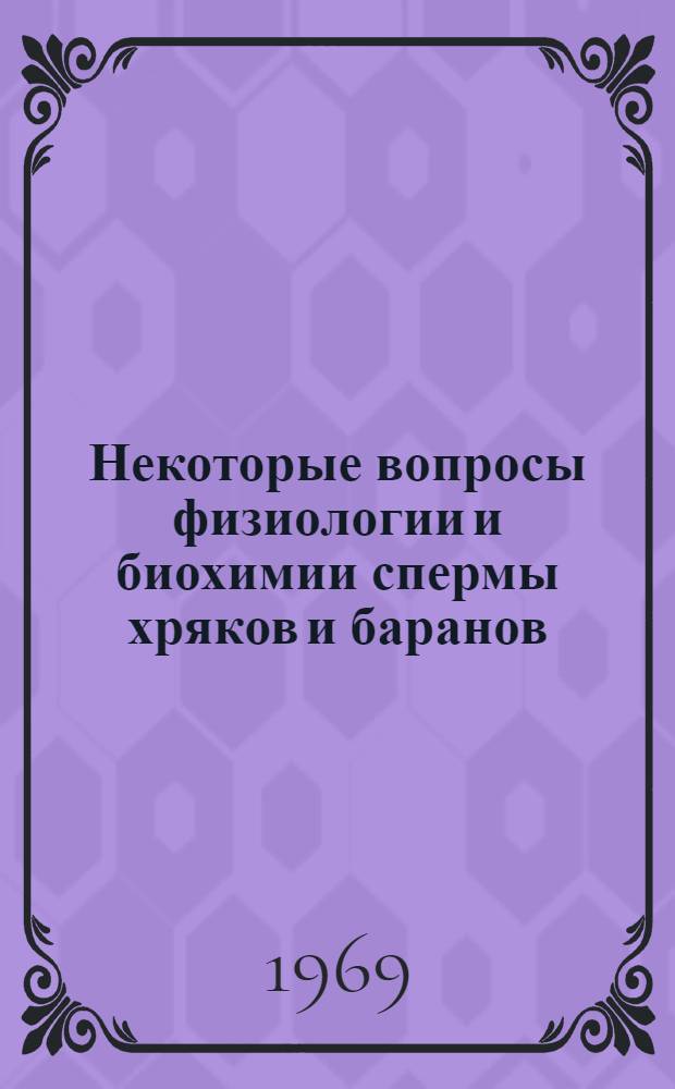 Некоторые вопросы физиологии и биохимии спермы хряков и баранов : Автореф. дис. на соискание учен. степени канд. биол. наук : (102)