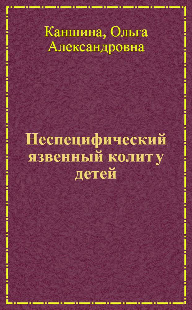 Неспецифический язвенный колит у детей : (Клиника, диагностика и лечение)