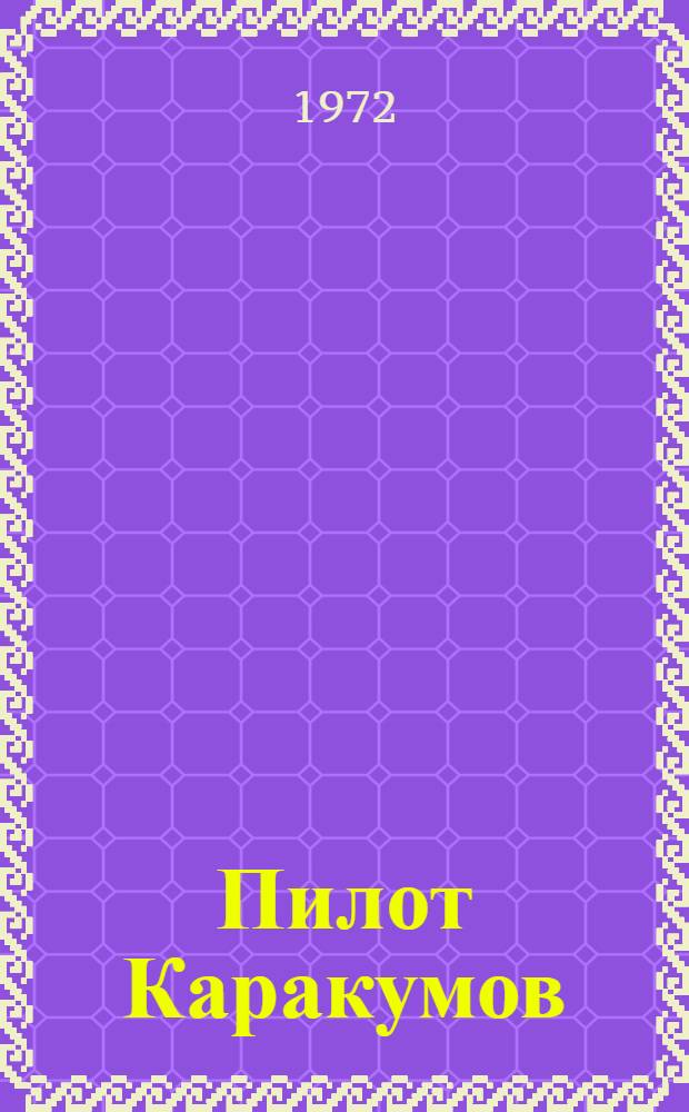 Пилот Каракумов : О засл. пилоте СССР Н.Е. Чавыкине