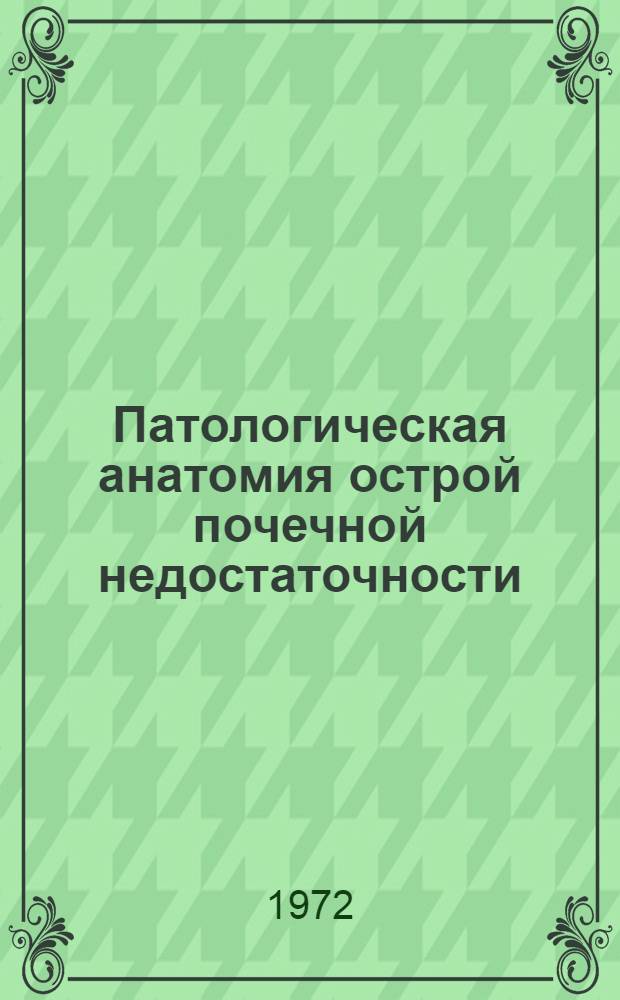 Патологическая анатомия острой почечной недостаточности : Автореф. дис. на соискание учен. степени д-ра мед. наук : (764)