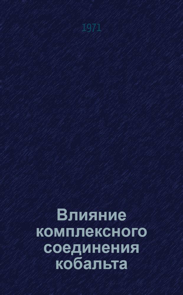 Влияние комплексного соединения кобальта (этилендиаминокарбогидразинкобальтдийодида) на развитие и течение экспериментального холестеринового атеросклероза : Автореф. дис. на соиск. учен. степени канд. мед. наук : (754)