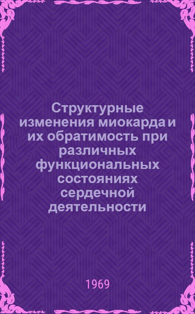 Структурные изменения миокарда и их обратимость при различных функциональных состояниях сердечной деятельности