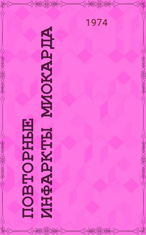 Повторные инфаркты миокарда : (Клинико-биохим. исследования) : Автореф. дис. на соиск. учен. степени канд. мед. наук : (14.00.05)