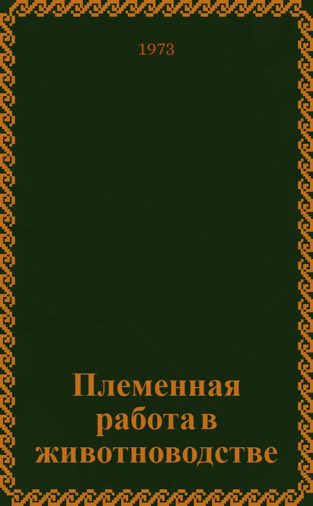 Племенная работа в животноводстве