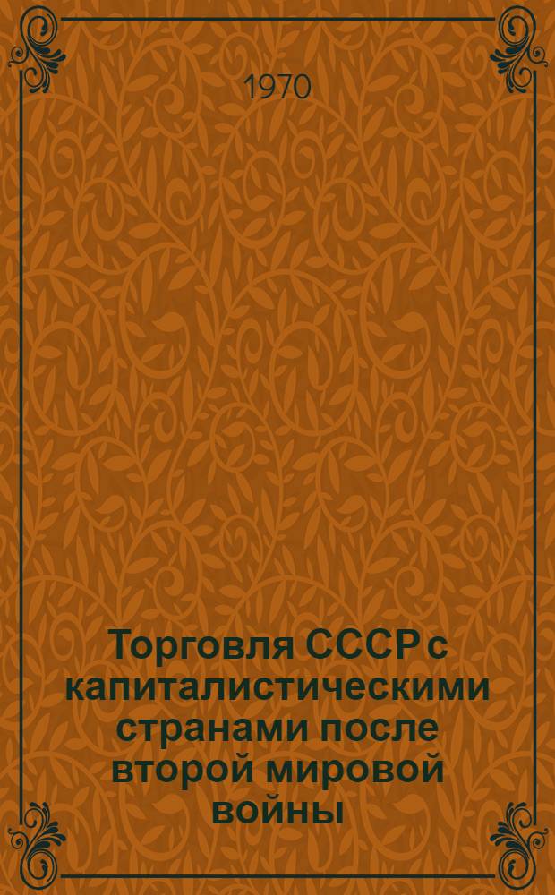 Торговля СССР с капиталистическими странами после второй мировой войны