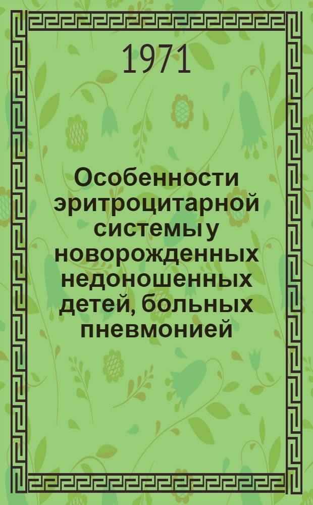 Особенности эритроцитарной системы у новорожденных недоношенных детей, больных пневмонией : Автореф. дис. на соискание учен. степени канд. мед. наук : (758)