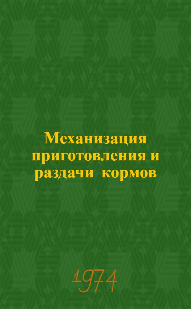 Механизация приготовления и раздачи кормов