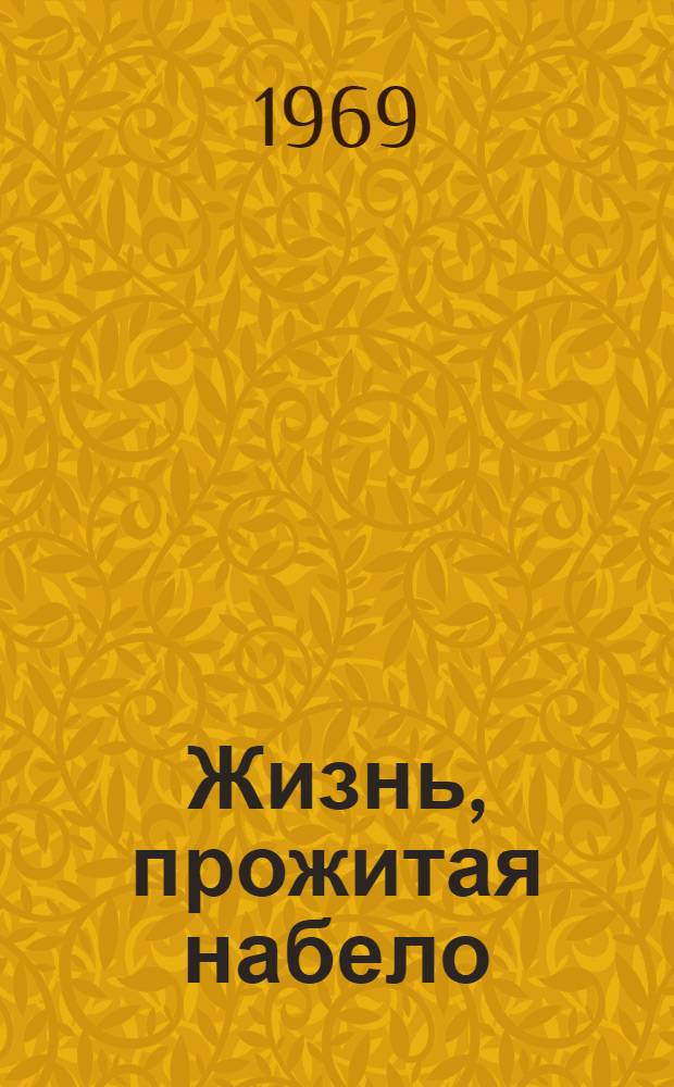 Жизнь, прожитая набело : О творчестве Эффенди Капиева