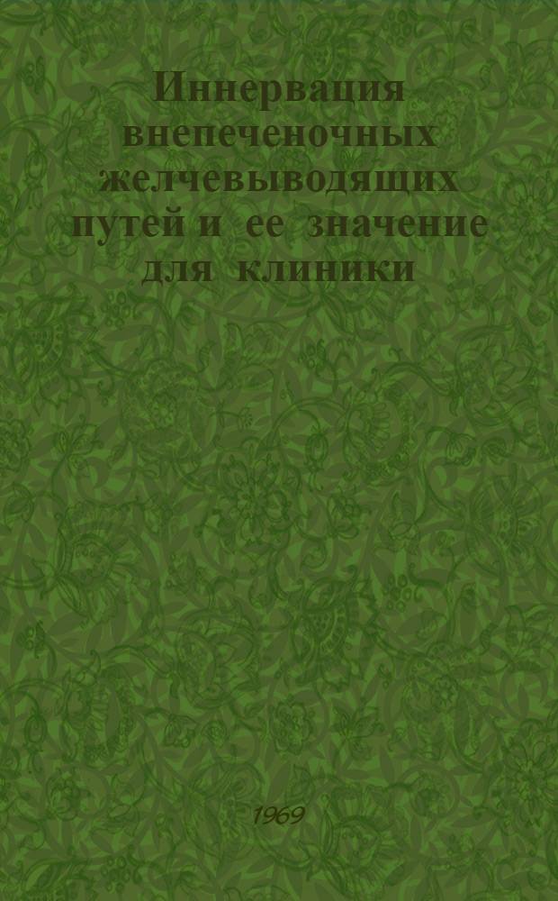 Иннервация внепеченочных желчевыводящих путей и ее значение для клиники : Автореф. дис. на соискание учен. степени канд. мед. наук : (751)