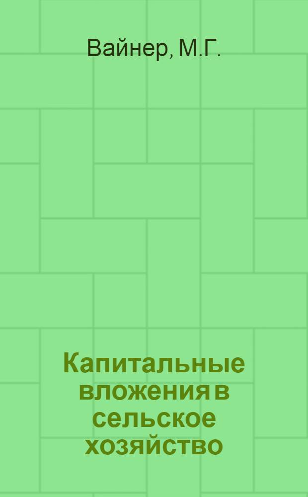 Капитальные вложения в сельское хозяйство: планирование и эффективность