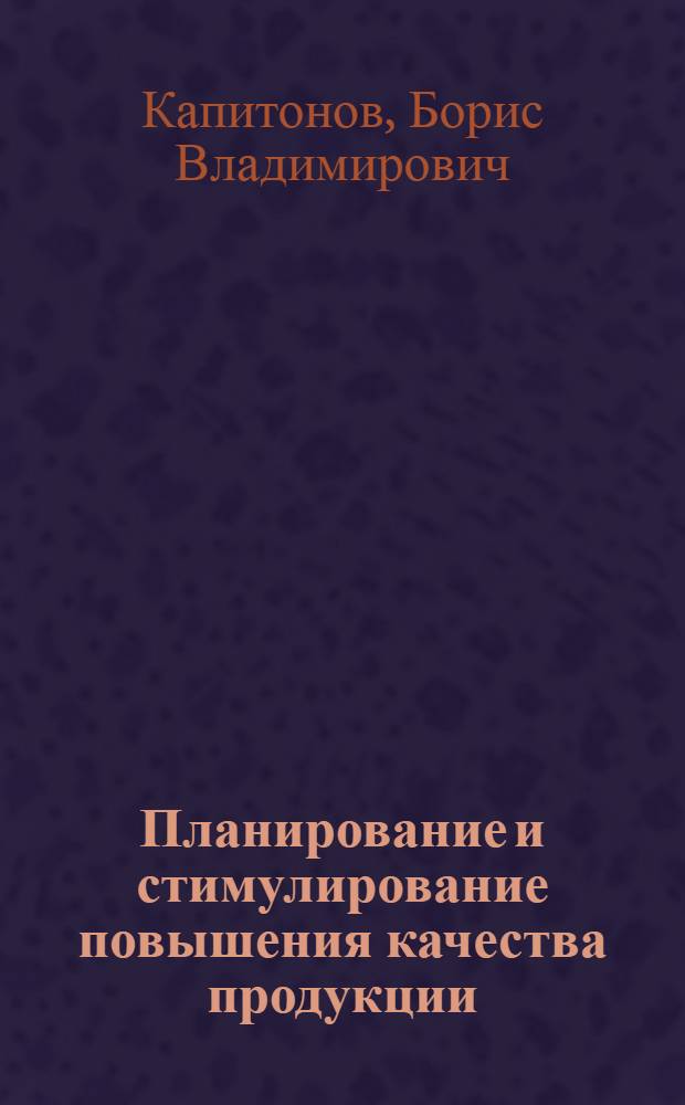 Планирование и стимулирование повышения качества продукции
