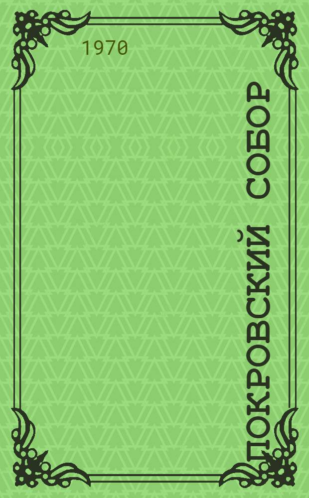 Покровский собор (храм Василия Блаженного)