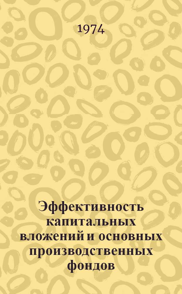 Эффективность капитальных вложений и основных производственных фондов