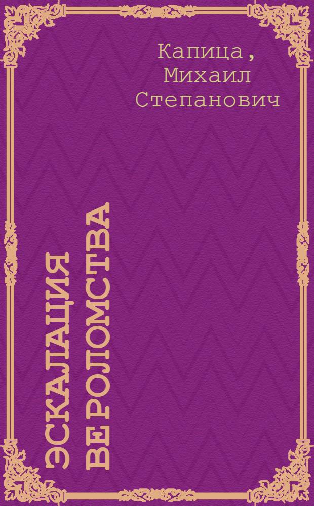 Эскалация вероломства : (Политика Пекина и советско-китайские отношения)