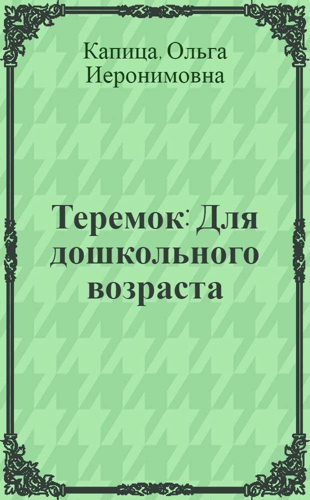Теремок : Для дошкольного возраста