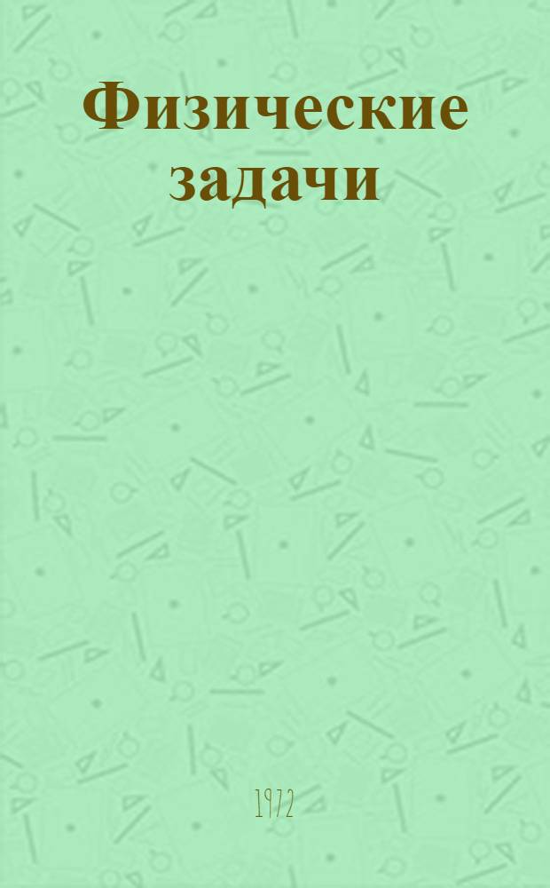 Физические задачи