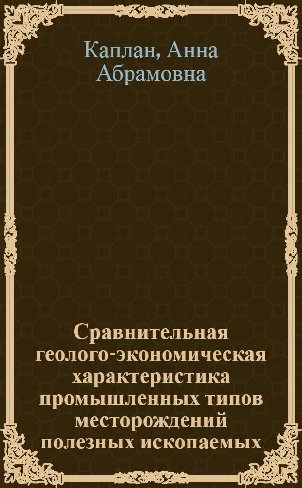 Сравнительная геолого-экономическая характеристика промышленных типов месторождений полезных ископаемых : Плавиковый шпат : Обзор
