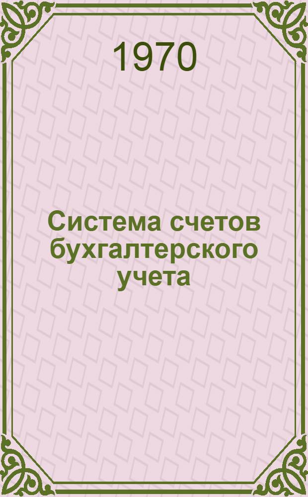 Система счетов бухгалтерского учета : Лекция для студентов учетно-экон. фак