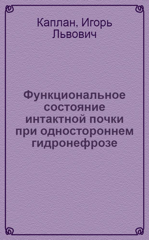 Функциональное состояние интактной почки при одностороннем гидронефрозе : (Клинико-эксперим. исследование) : Автореф. дис. на соиск. учен. степени канд. мед. наук : (14.00.27)
