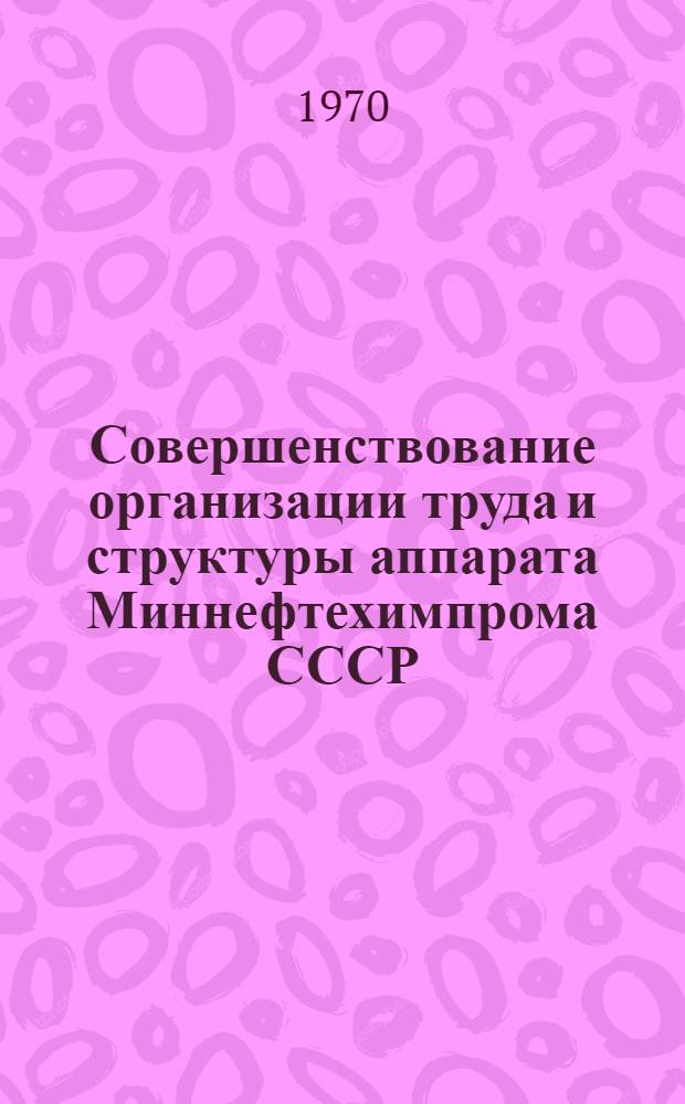 Совершенствование организации труда и структуры аппарата Миннефтехимпрома СССР