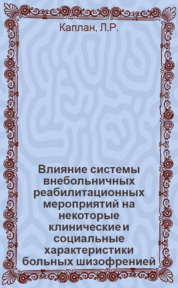 Влияние системы внебольничных реабилитационных мероприятий на некоторые клинические и социальные характеристики больных шизофренией : Автореф. дис. на соискание учен. степени канд. мед. наук : (767)